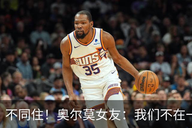不同住！奥尔莫女友：我们不在一个酒店 足协允许才能见面1-2小时