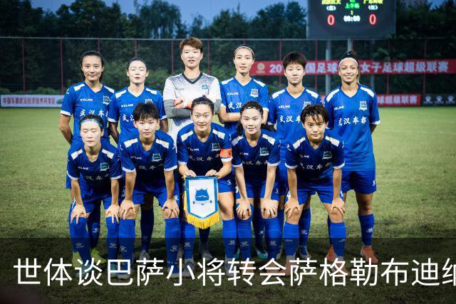世体谈巴萨小将转会萨格勒布迪纳摩：近年成常态，奥尔莫是先驱者