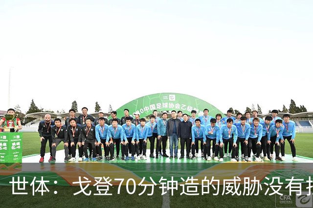 世体：戈登70分钟造的威胁没有拉什20分钟多，他在巴萨可能更舒服