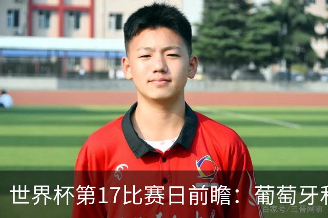 世界杯第17比赛日前瞻：葡萄牙和英格兰处境不妙，阿根廷笑看风云