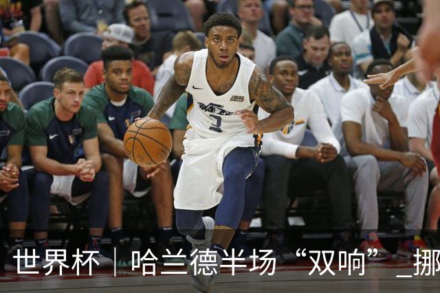 世界杯｜哈兰德半场“双响” 挪威4:1大胜伊拉克