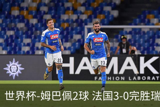 世界杯-姆巴佩2球 法国3-0完胜瑞典将战巴拉圭