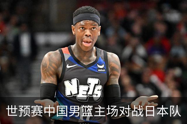 世预赛中国男篮主场对战日本队