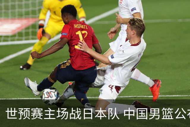 世预赛主场战日本队 中国男篮公布12人名单