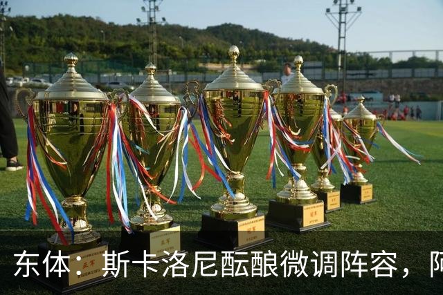 东体：斯卡洛尼酝酿微调阵容，阿尔马达大概率失去首发