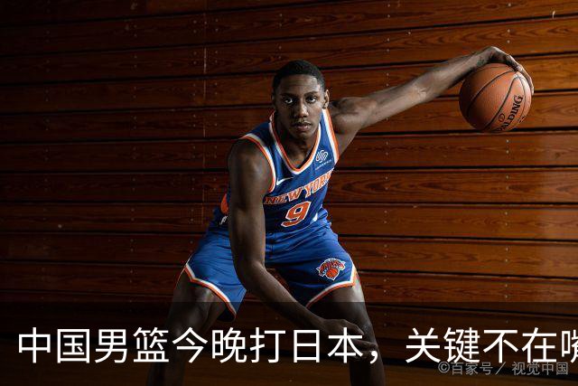 中国男篮今晚打日本，关键不在嘴仗，在这3点