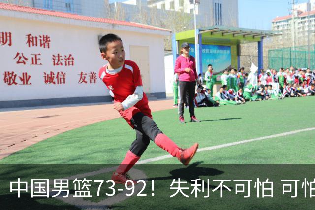 中国男篮73-92！失利不可怕 可怕的是赛后郭士强这番话 不依赖归化！
