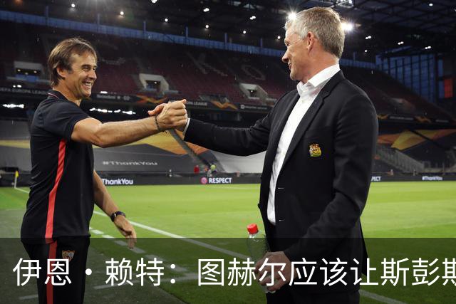伊恩·赖特：图赫尔应该让斯彭斯踢右后卫，萨卡踢右边锋和他搭档