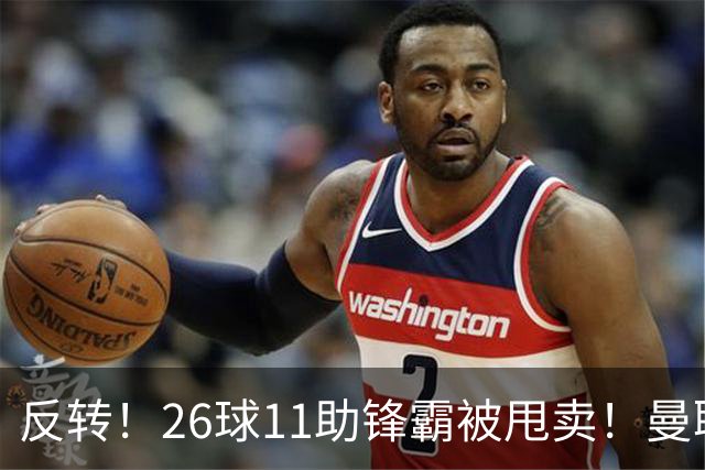 反转！26球11助锋霸被甩卖！曼联或获利2000万欧