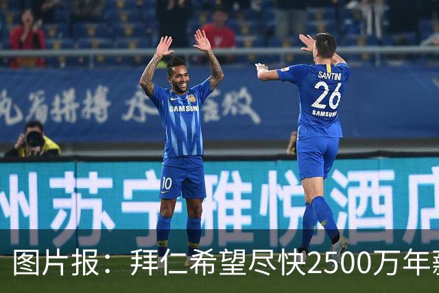 图片报：拜仁希望尽快2500万年薪续约奥利塞 另付2千万级别签字费