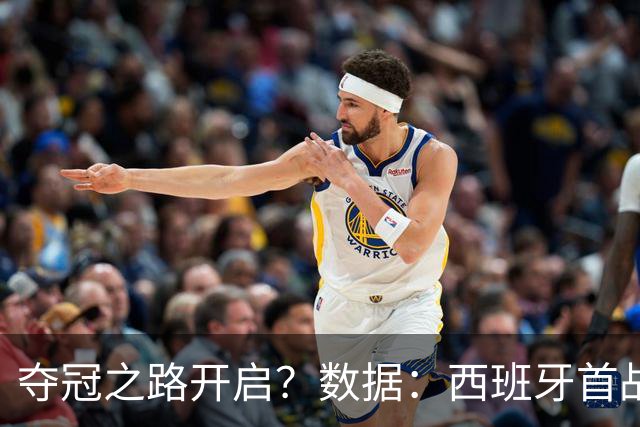 夺冠之路开启？数据：西班牙首战望大胜黑马队