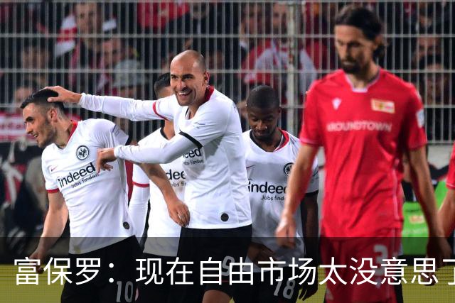 富保罗：现在自由市场太没意思了 想想老詹决定1给联盟带来了什么