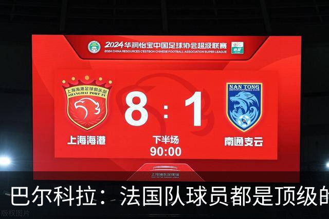巴尔科拉：法国队球员都是顶级的，每个人拿到球都能制造威胁