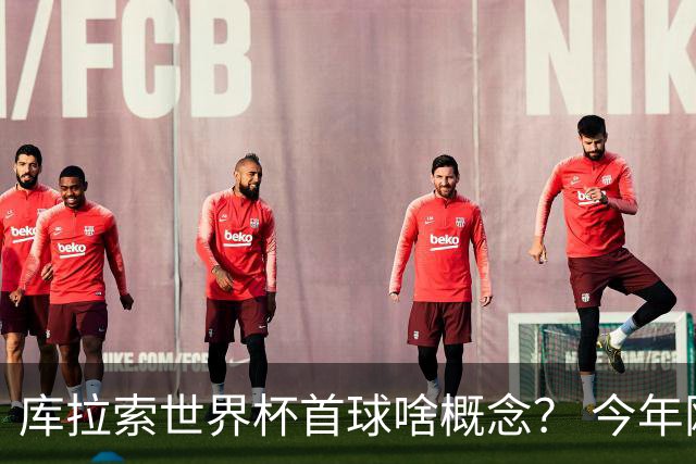 库拉索世界杯首球啥概念？ 今年刚0-2输中国男足+换帅