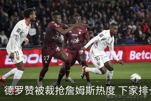 德罗赞被裁抢詹姆斯热度 下家排长队首选猛龙马刺？