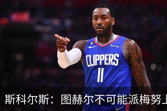 斯科尔斯：图赫尔不可能派梅努上场，他现在成了典型的英格兰教练