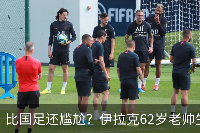比国足还尴尬？伊拉克62岁老帅生无可恋：0-5耻辱 3连败丢12球出局