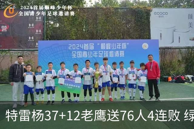 特雷杨37+12老鹰送76人4连败 绿军送奇才5连败