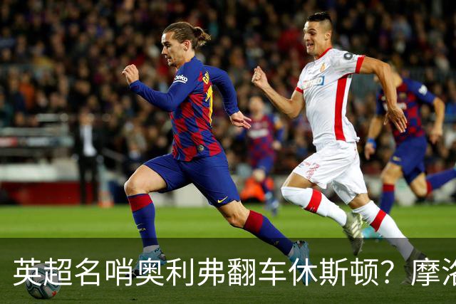 英超名哨奥利弗翻车休斯顿？摩洛哥3-0加拿大背后的5个事实，马宁看了都得摇头