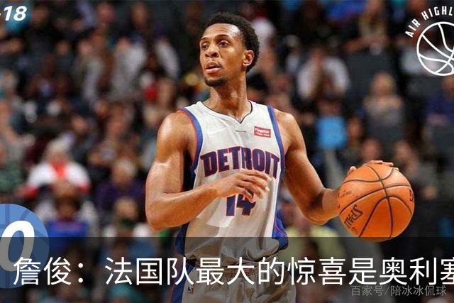 詹俊：法国队最大的惊喜是奥利塞，他完全有可能破贝利的助攻纪录