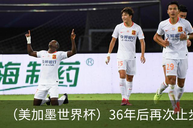 （美加墨世界杯）36年后再次止步16强 巴西距“六星之梦”仍遥远
