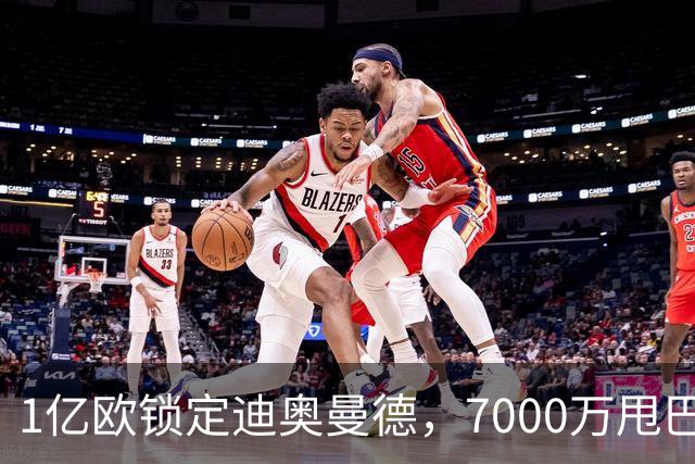 1亿欧锁定迪奥曼德，7000万甩巴尔科拉，利物浦会接盘吗