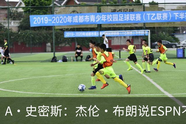 A·史密斯：杰伦·布朗说ESPN不道德&我是头号代表 触碰了我底线