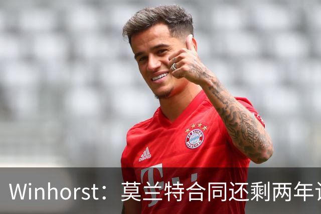 Winhorst：莫兰特合同还剩两年让交易他很困难 接手球队风险很大